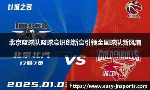 北京篮球队篮球意识创新高引领全国球队新风潮