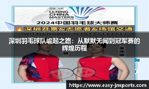 深圳羽毛球队崛起之路：从默默无闻到冠军赛的辉煌历程